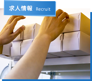求人情報