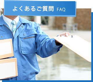 よくあるご質問